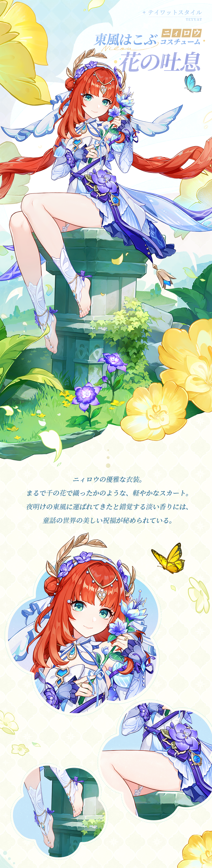 ニィロウ・新コスチューム「東風はこぶ花の吐息」