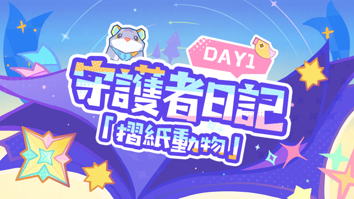 4.8版本限時區域「希穆蘭卡」介紹——守護者日記 day1「摺紙動物」