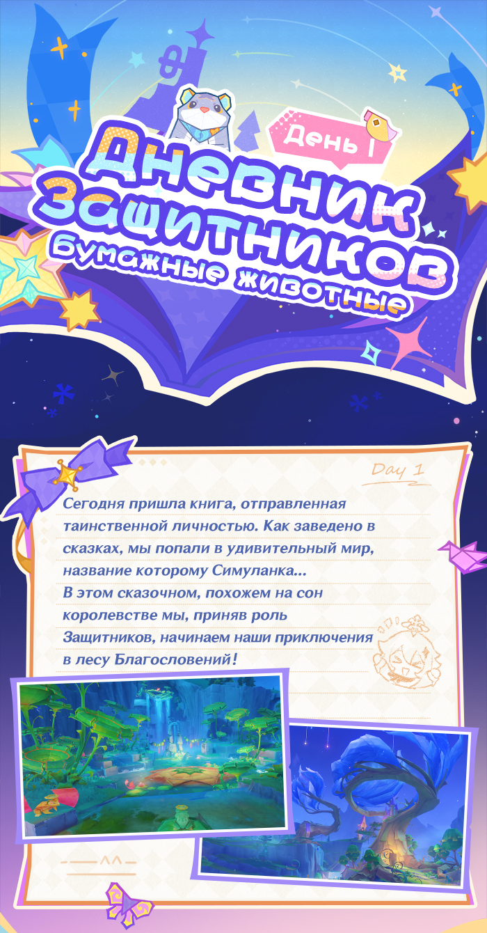 Временная область версии 4.8: Симуланка——Дневник Защитников. День 1:  Бумажные животные