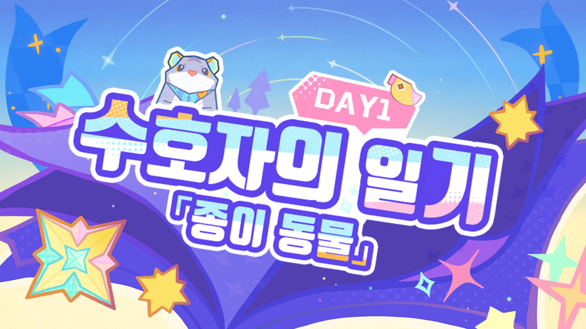 4.8 버전 기간 한정 지역 「시뮬랑카」 소개——수호자의 일기 Day1 「종이 동물」