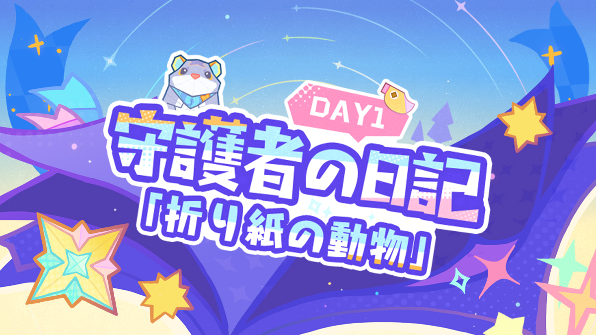 Ver.4.8期間限定エリア「シムランカ」の紹介——守護者の日記 Day1「折り紙の動物」