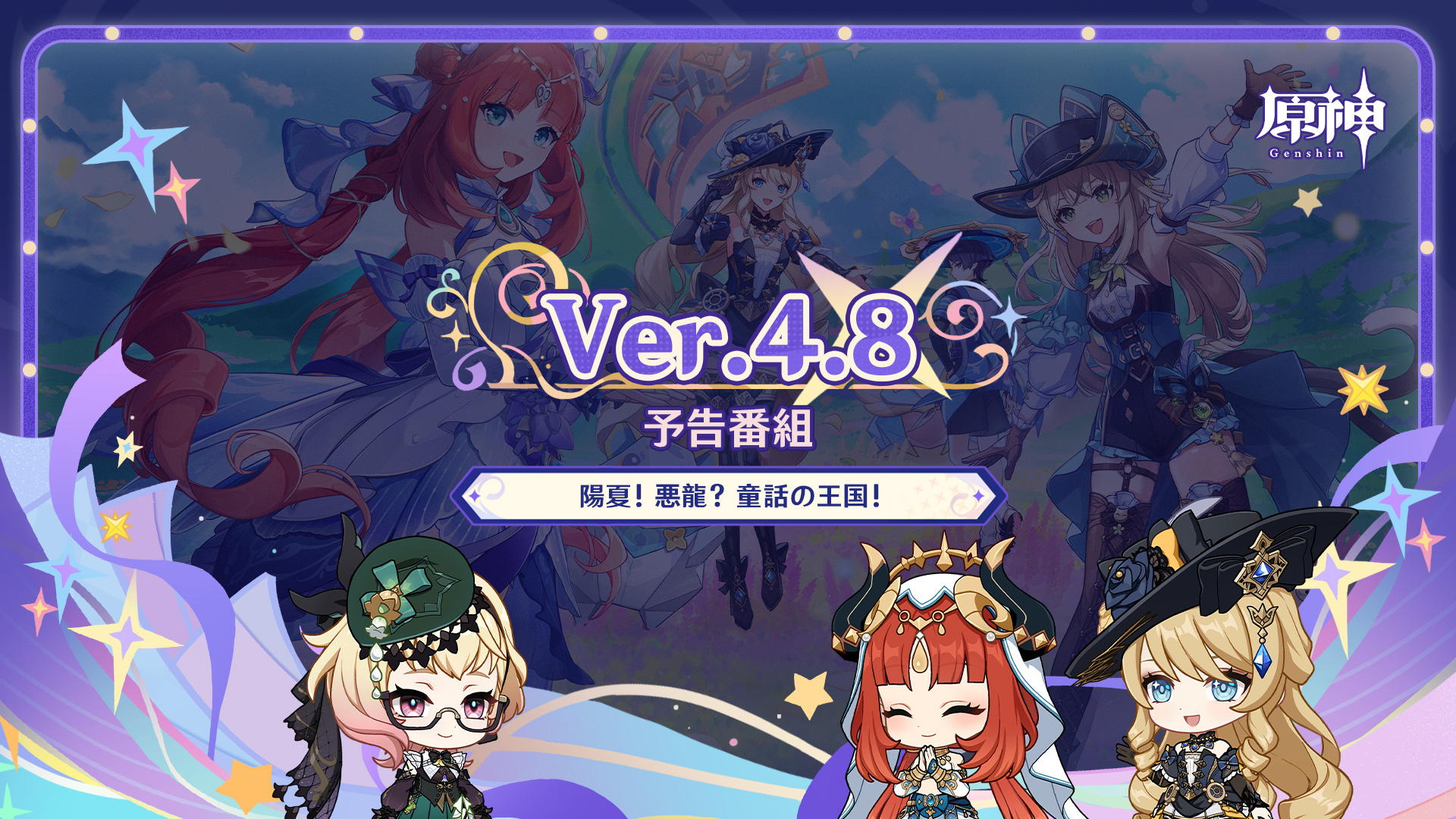 Ver.4.8「陽夏！悪龍？童話の王国！」予告番組アプデ情報まとめ