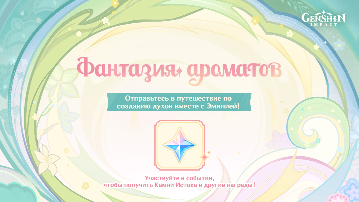 Иллюстрация к статье «Браузерное событие «Фантазия ароматов» уже доступно: Отправьтесь в путешествие по созданию духов вместе с Эмилией! Примите участие и получите Камни Истока, а также другие игровые награды!»