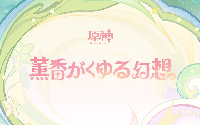 Webイベント・「薫香がくゆる幻想」開催中！エミリエと一緒に香水作りの旅に出よう～！原石などのゲーム内報酬を獲得可能！