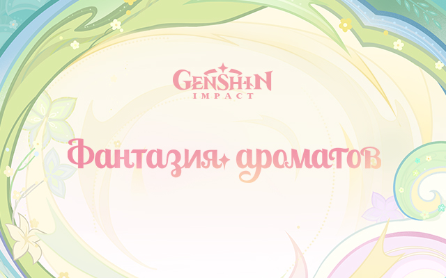 Браузерное событие «Фантазия ароматов» уже доступно: Отправьтесь в путешествие по созданию духов вместе с Эмилией! Примите участие и получите Камни Истока, а также другие игровые награды!