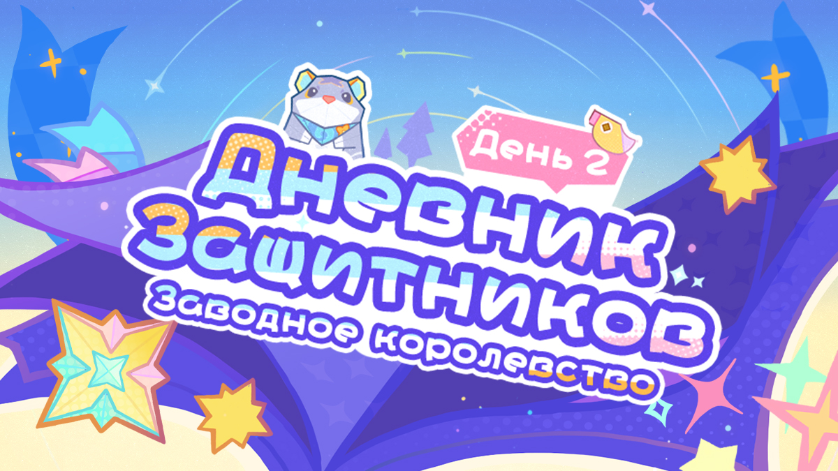Дневник Защитников. День 2: Заводное королевство — Временная область версии 4.8: Симуланка