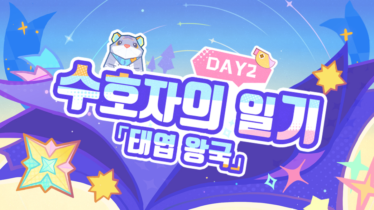 수호자의 일기 Day2 「태엽 왕국」——4.8 버전 기간 한정 지역 「시뮬랑카」 소개