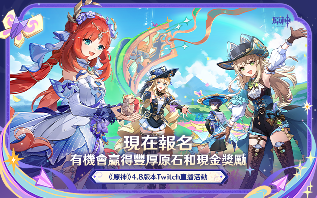 《原神》4.8版本「歡夏！邪龍？童話國！」Twitch直播活動