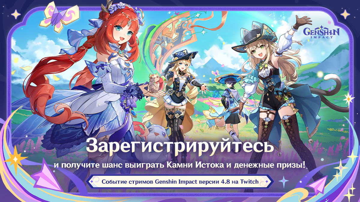 Genshin Impact 4.8 «Лето! Драконы? Сказка!»: Событие стримов на Twitch