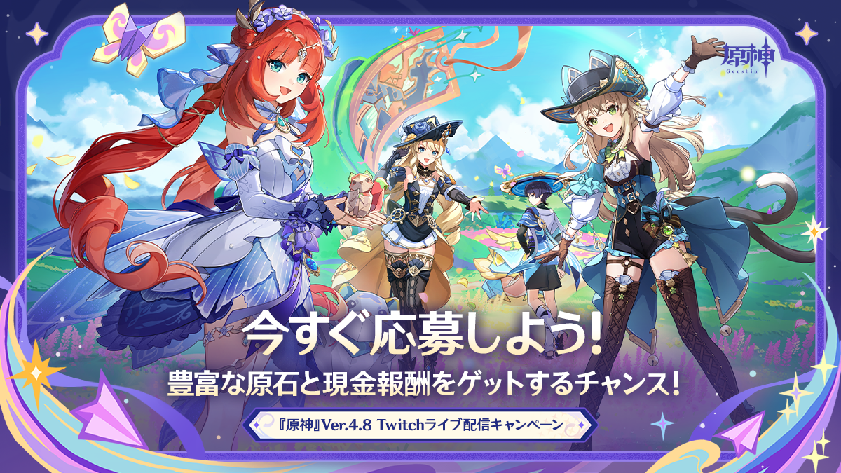 原神』Ver.4.8「陽夏！悪龍？童話の王国！」Twitchライブ配信キャンペーン