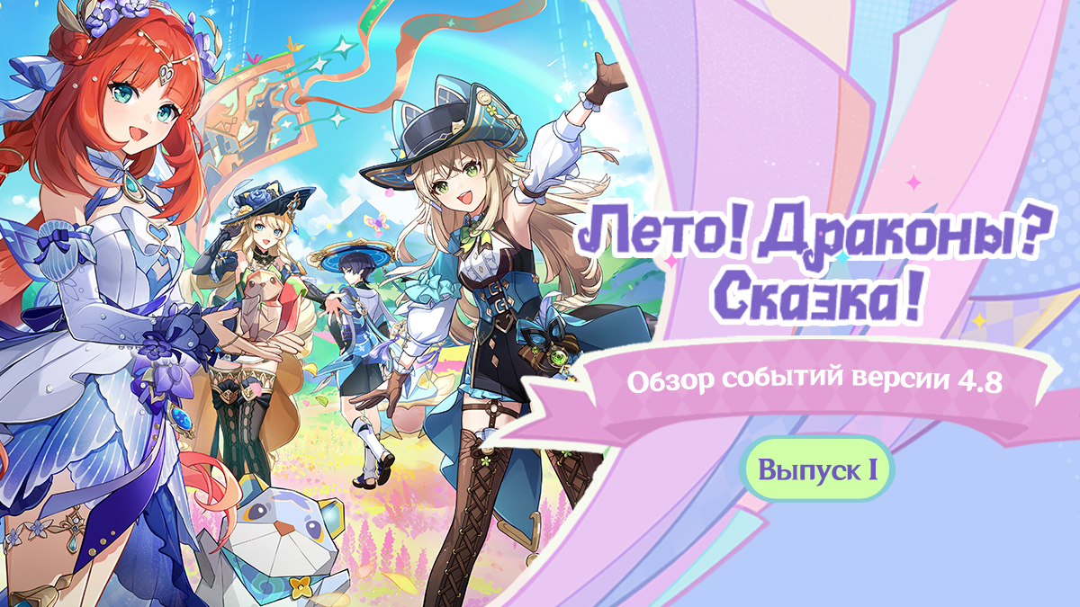 Обзор событий версии 4.8 «Лето! Драконы? Сказка!» - Выпуск I