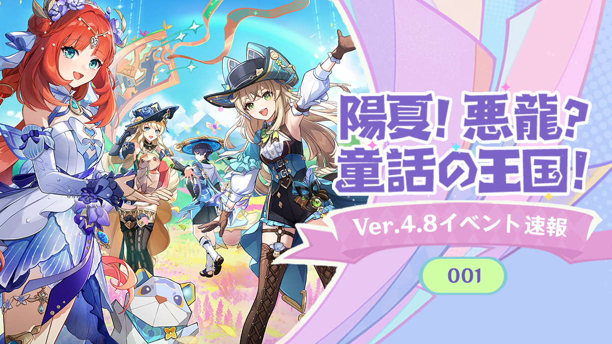 陽夏！悪龍？童話の王国！」Ver.4.8イベント速報001