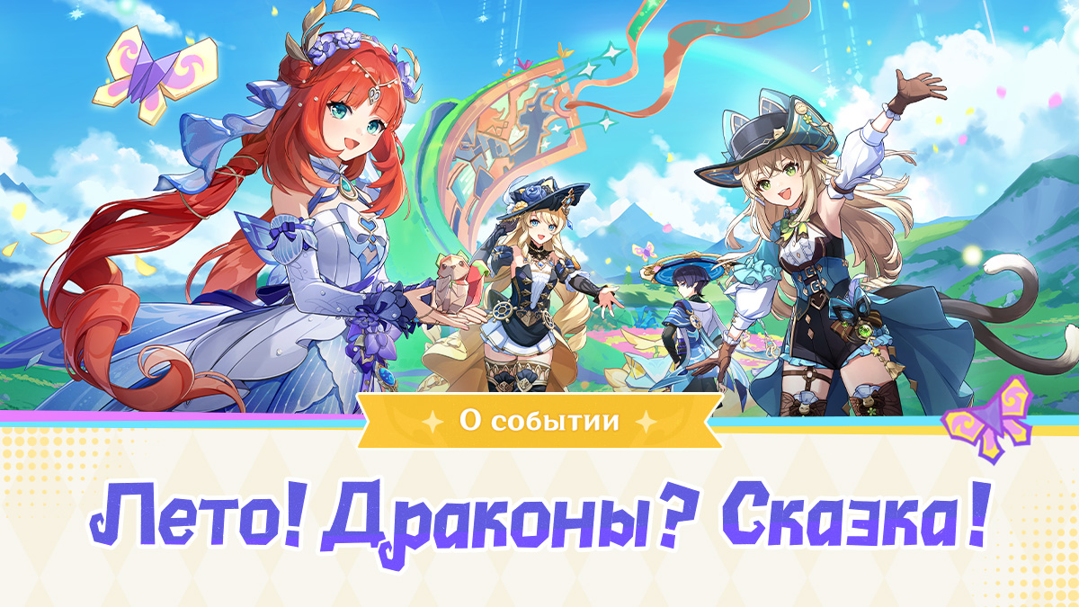 Описание события «Лето! Драконы? Сказка!»