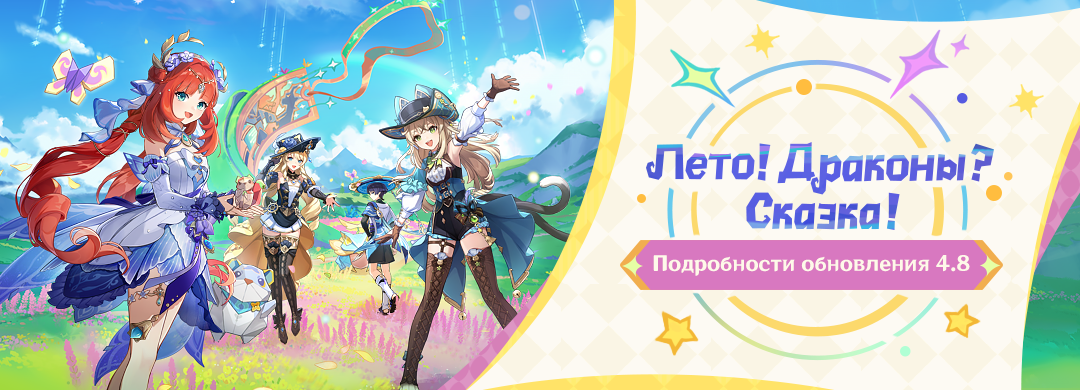 Иллюстрация к статье «Подробности обновления 4.8 «Лето! Драконы? Сказка!»»
