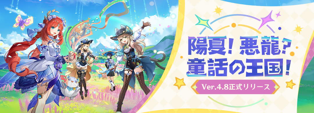 Ver.4.8「陽夏！悪龍？童話の王国！」正式リリース