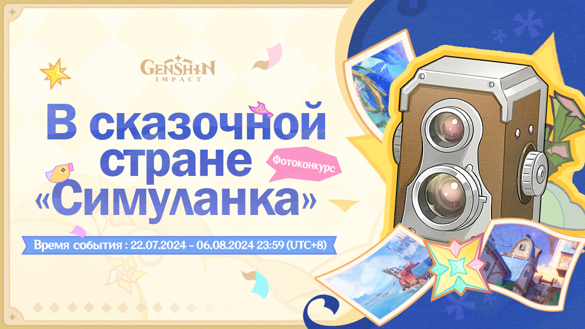 Фотоконкурс в сказочной стране «Симуланка» уже начался!