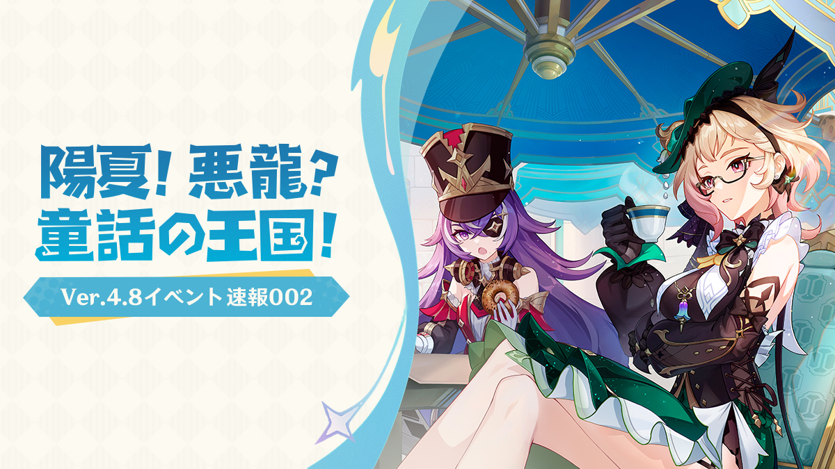 「陽夏！悪龍？童話の王国！」Ver.4.8イベント速報002