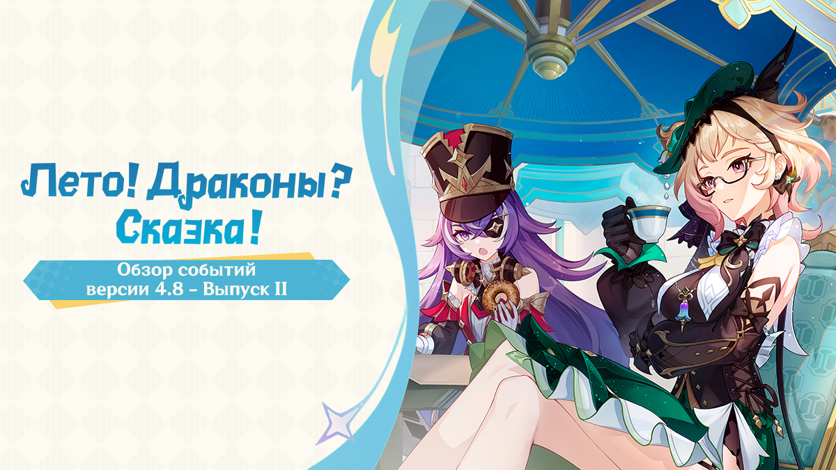 Иллюстрация к статье «Обзор событий версии 4.8 «Лето! Драконы? Сказка!» - Выпуск II»