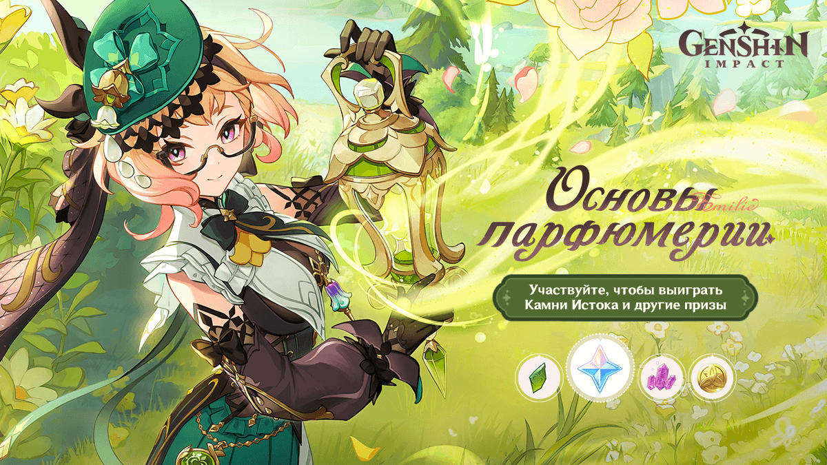 Иллюстрация к статье «Браузерное событие нового персонажа Эмилия «Основы парфюмерии» уже доступно!»