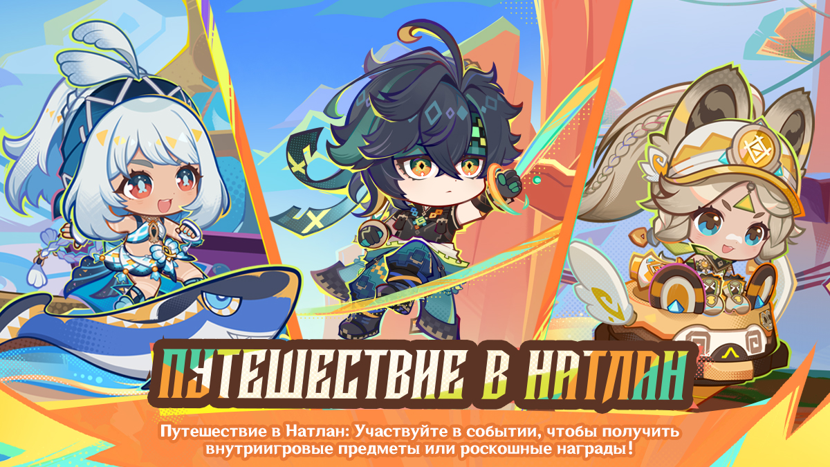 Иллюстрация к статье «Путешествие в Натлан: Участвуйте в событии, чтобы получить внутриигровые предметы или роскошные награды!»