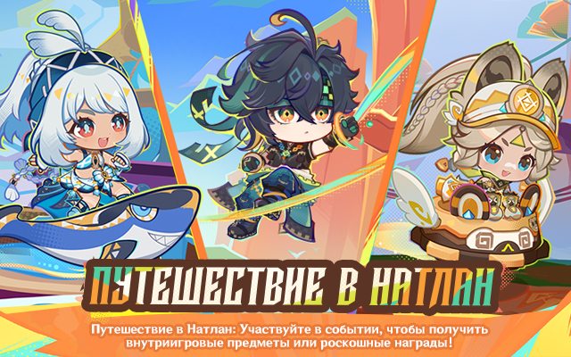 Путешествие в Натлан: Участвуйте в событии, чтобы получить внутриигровые предметы или роскошные награды!