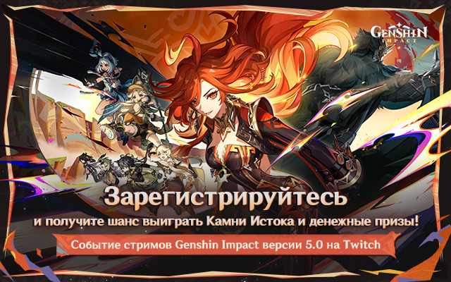 Genshin Impact 5.0 «Цветы под палящим солнцем»: Событие стримов на Twitch