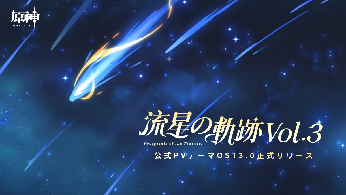 原神】流星の軌跡Vol.3