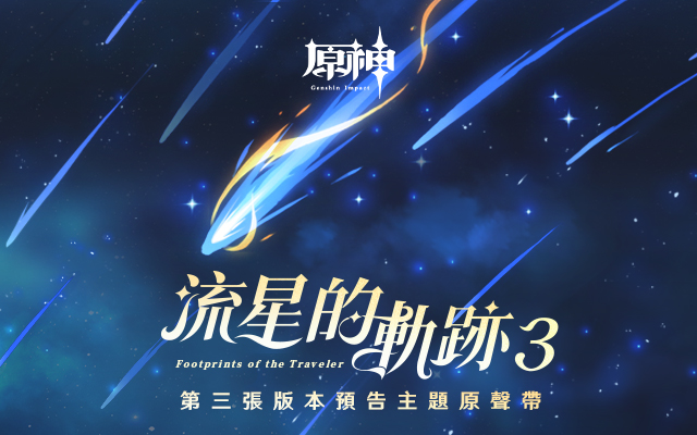 流星的軌跡3 ｜原神