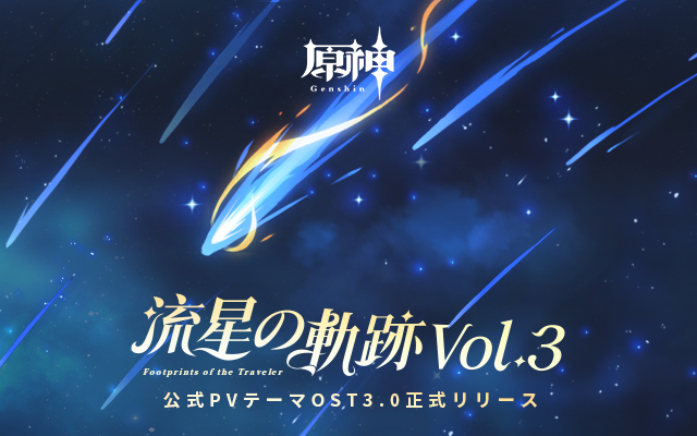 【原神】流星の軌跡Vol.3