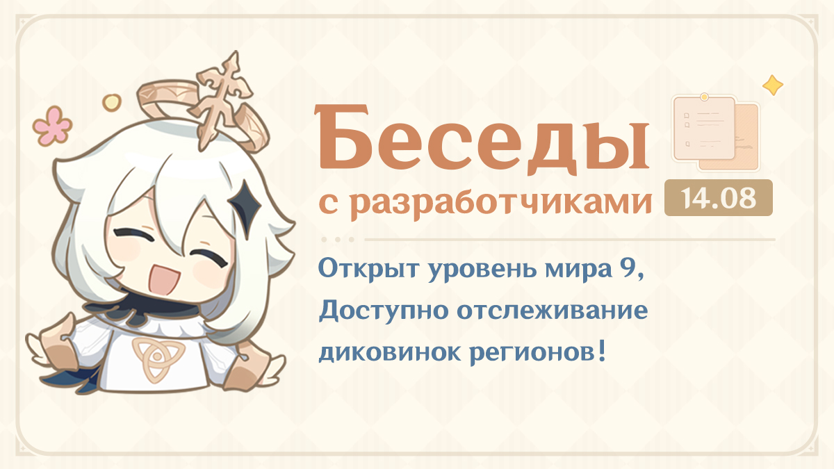 Иллюстрация к статье «Открыт уровень мира 9 и доступно отслеживание диковинок регионов! - Беседы с разработчиками (14.08.2024)»