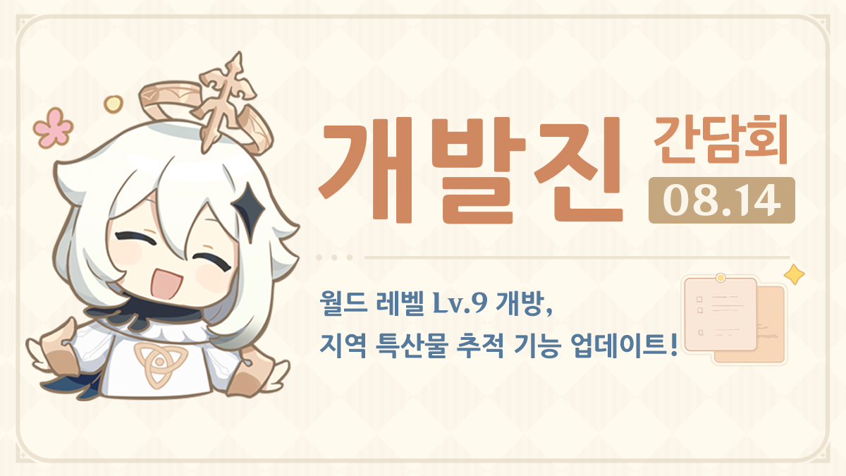 월드 레벨 Lv.9 개방, 지역 특산물 추적 기능 업데이트!——2024.08.14 개발진 간담회