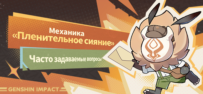 Механика «Пленительное сияние»: Часто задаваемые вопросы