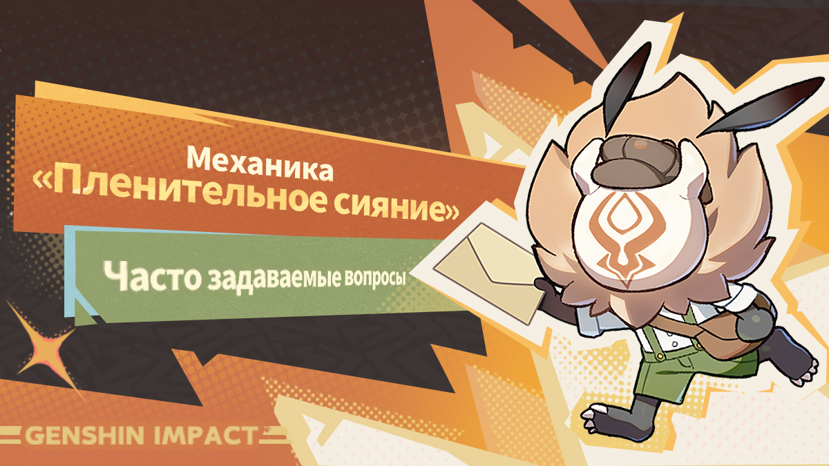 Иллюстрация к статье «Механика «Пленительное сияние»: Часто задаваемые вопросы»
