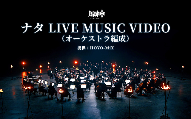 【原神】ナタ LIVE MUSIC VIDEO（オーケストラ編成）