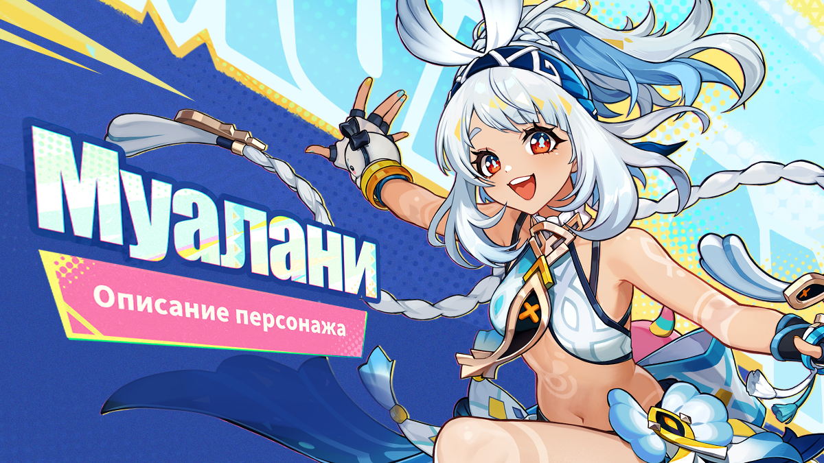 О персонаже: «Укротительница волн» Муалани