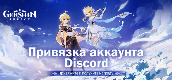 Доступна привязка учётных записей Genshin Impact и Discord: завершите привязку, чтобы разблокировать демонстрацию информации об игре в реальном времени, а также одним нажатием получать награды.