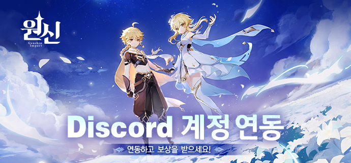 원신 Discord 계정 연동 기능 업데이트! 계정 연동 시 더 많은 게임 정보 확인 및 보상 일괄 수령 가능!