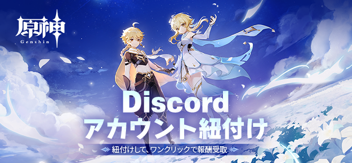 原神にDiscordアカウントを紐付けできるようになりました。紐付けると、より多くのデータを確認できるようになり、ワンクリックで報酬を受け取れるようになります。