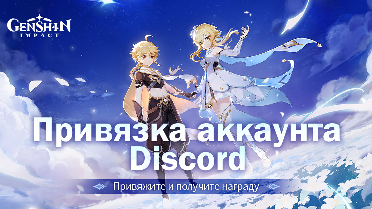 Иллюстрация к статье «Доступна привязка учётных записей Genshin Impact и Discord: завершите привязку, чтобы разблокировать демонстрацию информации об игре в реальном времени, а также одним нажатием получать награды.»