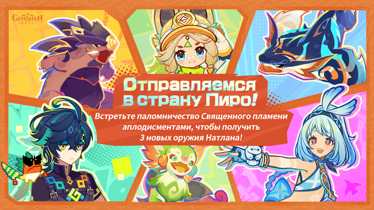 Иллюстрация к статье «Браузерное событие «Отправляемся в страну Пиро!» уже доступно: Участвуйте, чтобы получить Камни Истока и другие награды!»