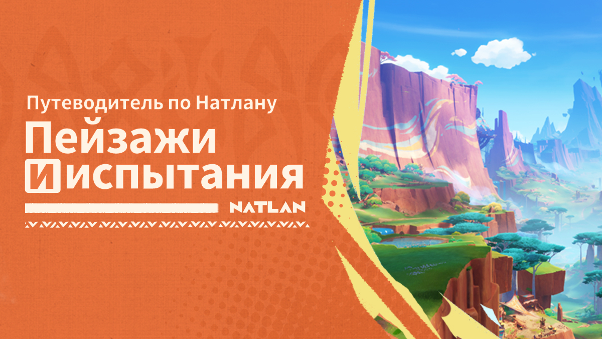 Иллюстрация к статье «Путеводитель по Натлану: Пейзажи и испытания»