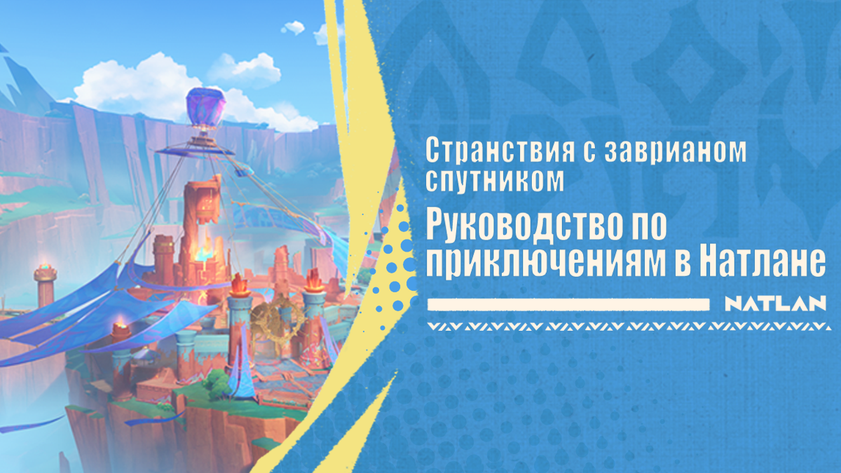 Иллюстрация к статье «Натлан Руководство по исследованию мира»