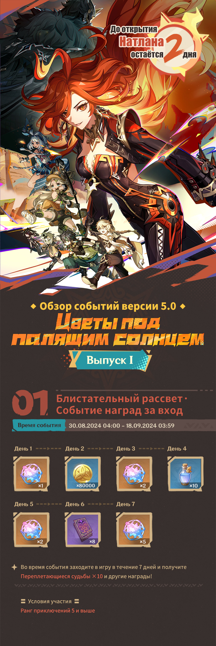 Иллюстрация к статье «Обзор событий версии 5.0 «Цветы под палящим солнцем» - Выпуск I»