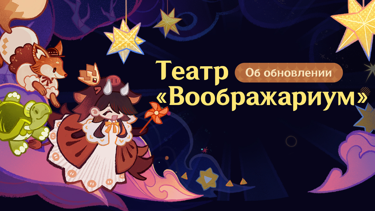 Обновление театра «Воображариум»
