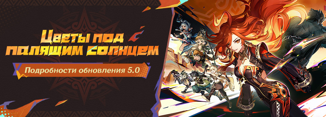 Иллюстрация к статье «Подробности обновления 5.0 «Цветы под палящим солнцем»»