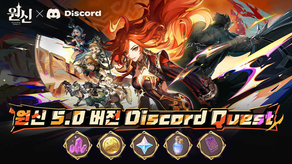 〈원신〉 5.0 버전 Discord Quest 스트리밍 이벤트