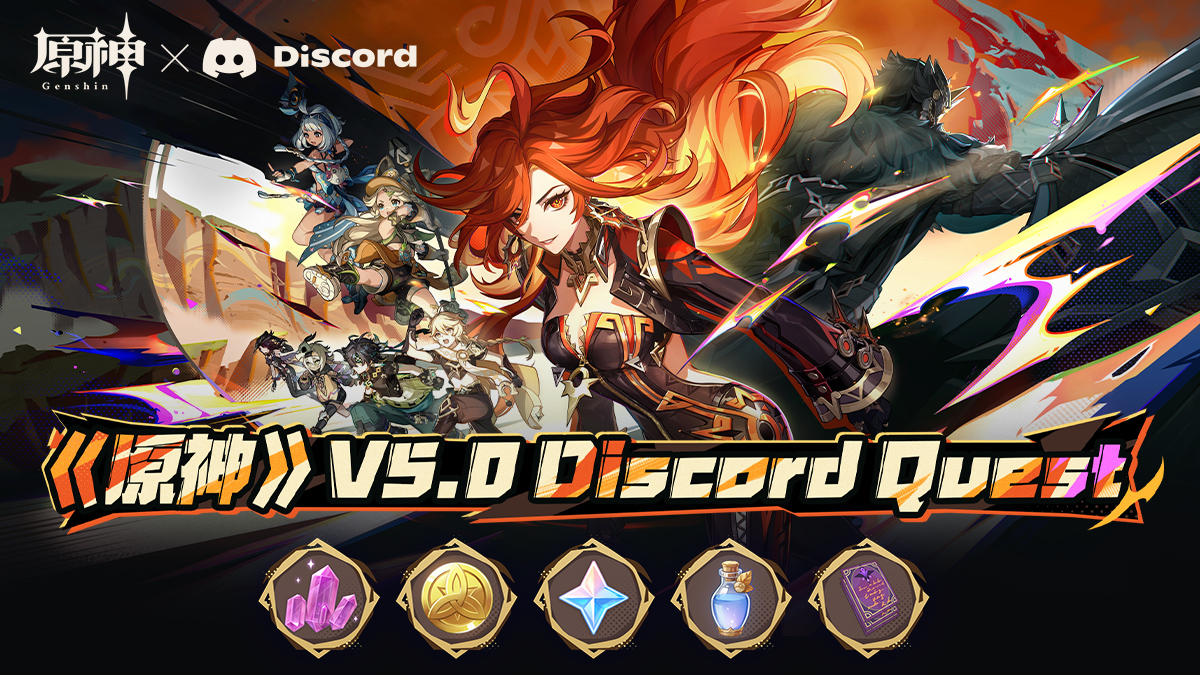 《原神》5.0版本Discord Quest直播活動