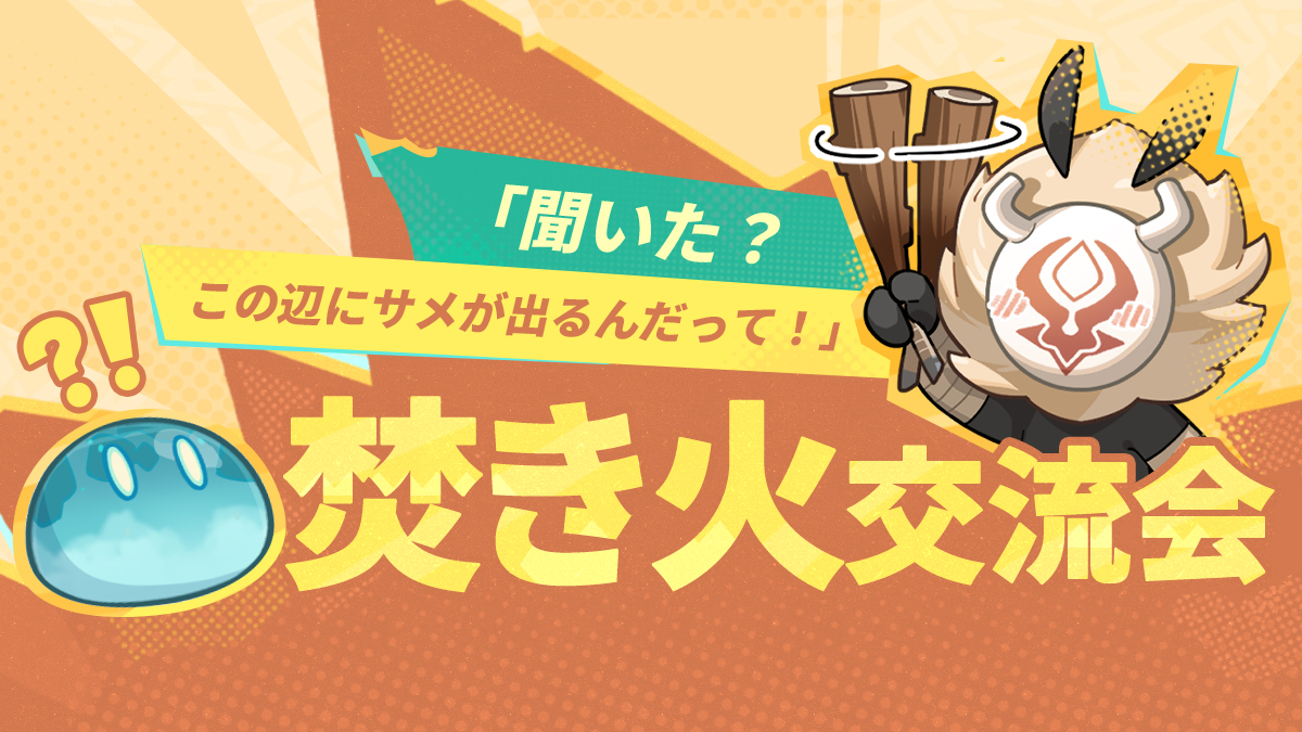 焚き火交流会——「聞いた？この辺にサメが出るんだって！」