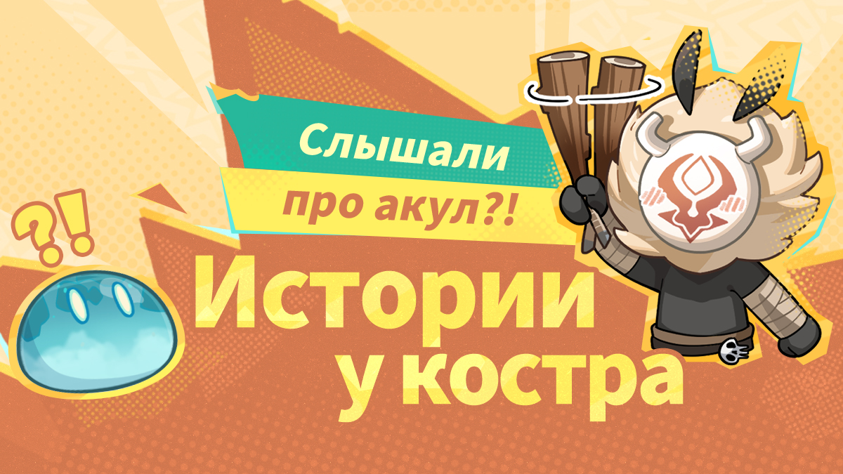 Иллюстрация к статье «Истории у костра: «Слышали про акул?!»»