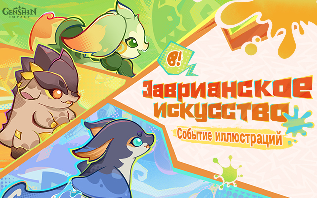 Ограниченное по времени событие иллюстраций «Заврианское искусство раскрашивания»
